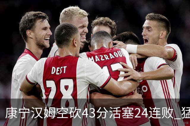 康宁汉姆空砍43分活塞24连败 猛龙送黄蜂5连败