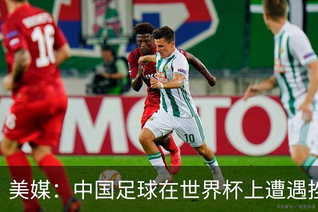 美媒：中国足球在世界杯上遭遇挫折 但希望正在重新燃起